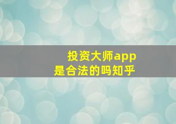 投资大师app是合法的吗知乎