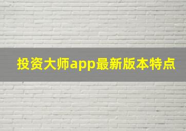 投资大师app最新版本特点