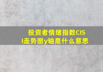 投资者情绪指数CISI走势图y轴是什么意思