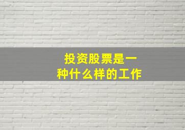 投资股票是一种什么样的工作