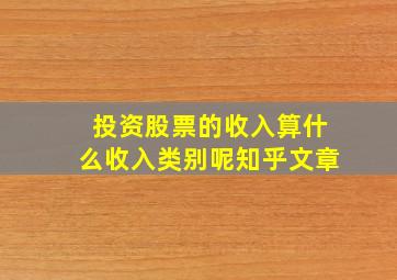 投资股票的收入算什么收入类别呢知乎文章