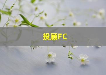 投顾FC