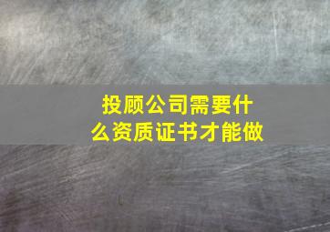 投顾公司需要什么资质证书才能做