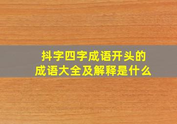 抖字四字成语开头的成语大全及解释是什么