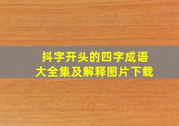 抖字开头的四字成语大全集及解释图片下载