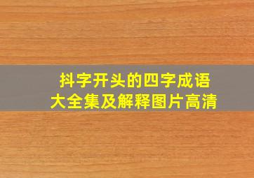 抖字开头的四字成语大全集及解释图片高清