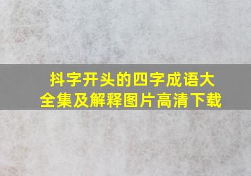 抖字开头的四字成语大全集及解释图片高清下载