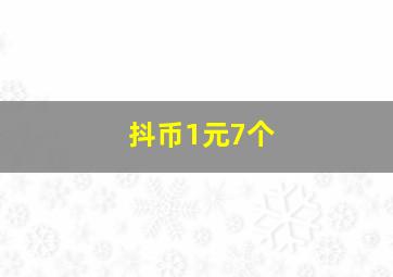 抖币1元7个