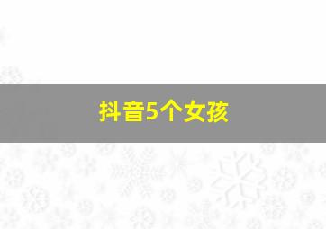 抖音5个女孩