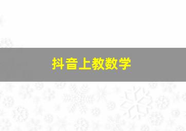 抖音上教数学