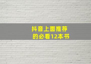 抖音上面推荐的必看12本书