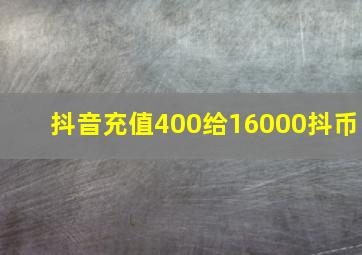 抖音充值400给16000抖币