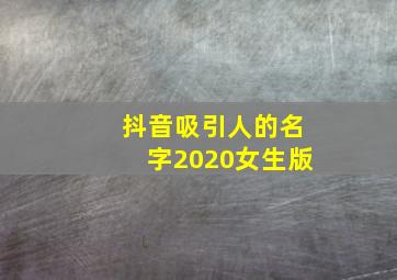 抖音吸引人的名字2020女生版