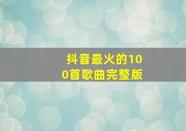 抖音最火的100首歌曲完整版