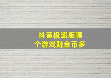 抖音极速版哪个游戏赚金币多