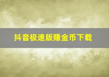 抖音极速版赚金币下载