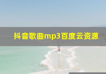 抖音歌曲mp3百度云资源