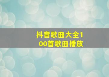 抖音歌曲大全100首歌曲播放