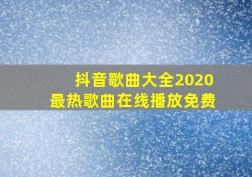 抖音歌曲大全2020最热歌曲在线播放免费