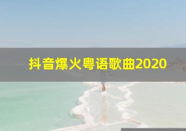 抖音爆火粤语歌曲2020