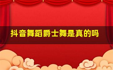 抖音舞蹈爵士舞是真的吗