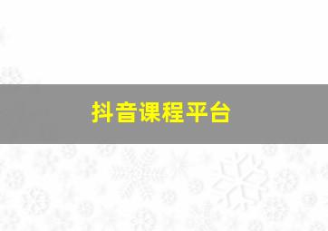 抖音课程平台