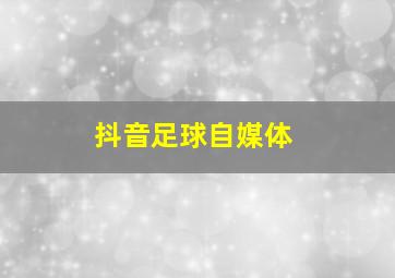 抖音足球自媒体