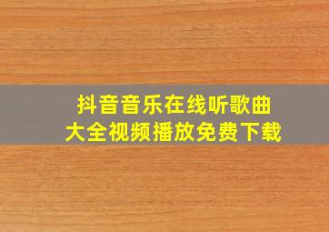 抖音音乐在线听歌曲大全视频播放免费下载