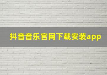 抖音音乐官网下载安装app