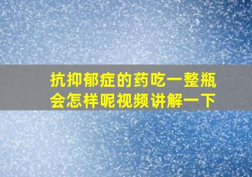 抗抑郁症的药吃一整瓶会怎样呢视频讲解一下