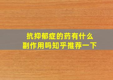 抗抑郁症的药有什么副作用吗知乎推荐一下