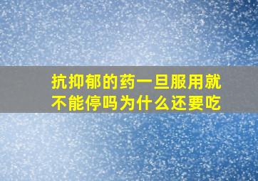 抗抑郁的药一旦服用就不能停吗为什么还要吃