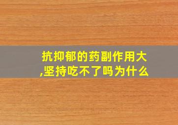 抗抑郁的药副作用大,坚持吃不了吗为什么