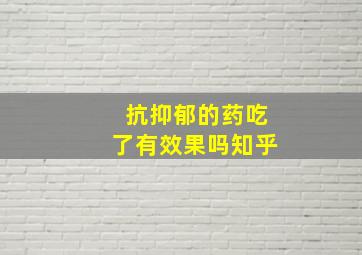 抗抑郁的药吃了有效果吗知乎