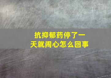 抗抑郁药停了一天就闹心怎么回事