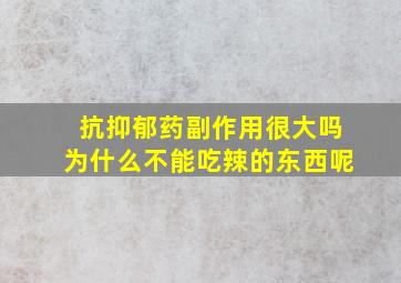 抗抑郁药副作用很大吗为什么不能吃辣的东西呢