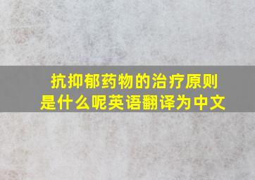 抗抑郁药物的治疗原则是什么呢英语翻译为中文