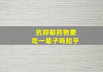 抗抑郁药物要吃一辈子吗知乎