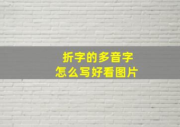 折字的多音字怎么写好看图片