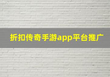 折扣传奇手游app平台推广