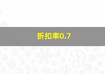 折扣率0.7