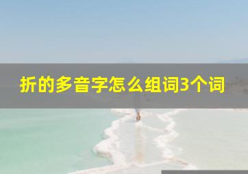 折的多音字怎么组词3个词