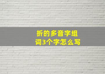 折的多音字组词3个字怎么写