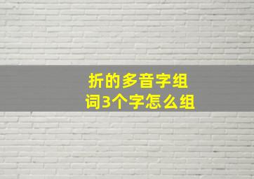 折的多音字组词3个字怎么组