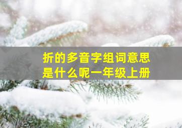 折的多音字组词意思是什么呢一年级上册