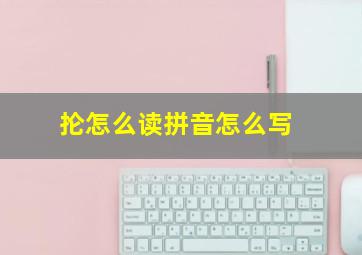 抡怎么读拼音怎么写