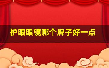 护眼眼镜哪个牌子好一点