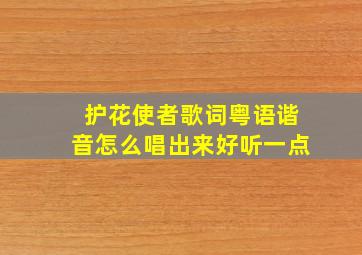 护花使者歌词粤语谐音怎么唱出来好听一点