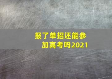 报了单招还能参加高考吗2021