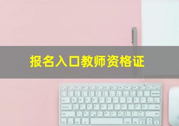 报名入口教师资格证